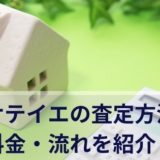 サテイエの査定方法や料金・流れを紹介！