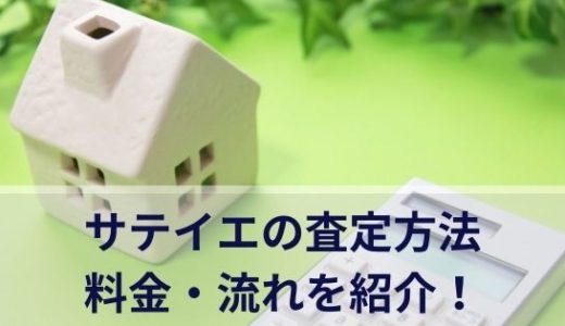 サテイエの査定方法や料金・流れを紹介！