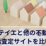 サテイエと他の不動産一括査定サイトを比較してみた！