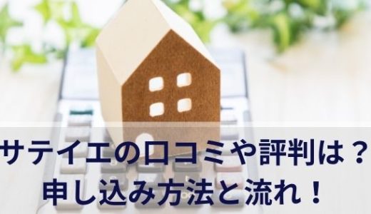 サテイエの口コミや評判は？申し込み方法と流れを徹底解説！