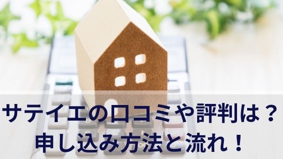 サテイエの口コミや評判は？申し込み方法と流れを徹底解説！