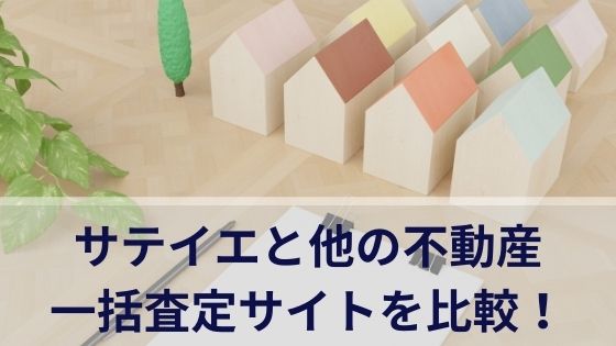 サテイエと他の不動産一括査定サイトを比較してみた！