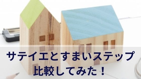 サテイエとすまいステップを比較！