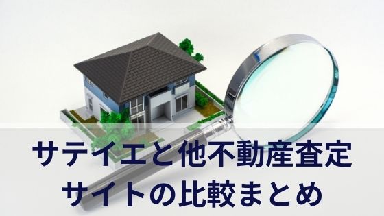 サテイエと他不動産査定サイトの比較まとめ