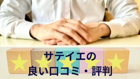 サテイエの良い口コミ・評判