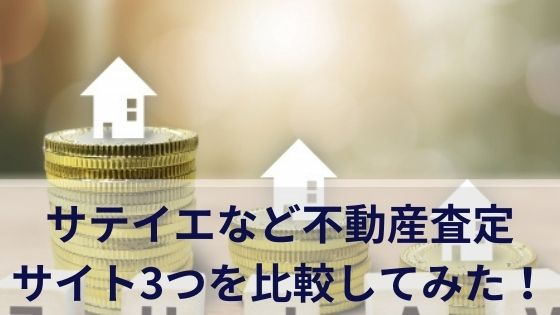 サテイエなど不動産査定サイト3つを比較してみた！