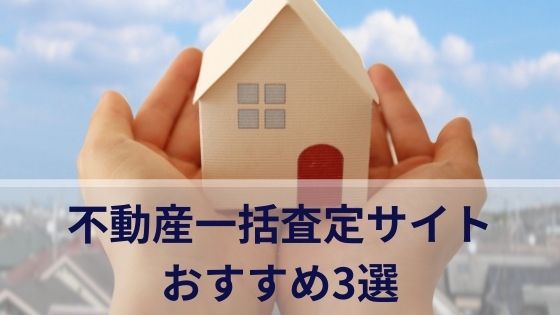 おすすめ不動産一括査定サイト3選