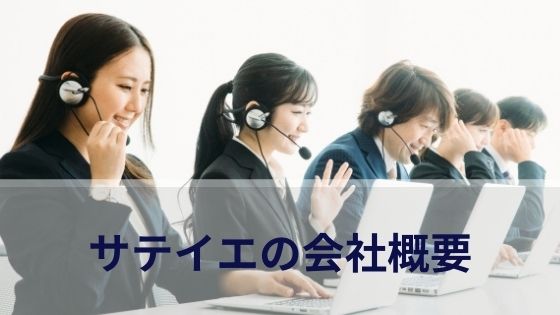 サテイエの会社概要