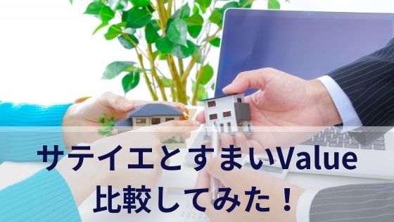 サテイエとすまいValueを比較！