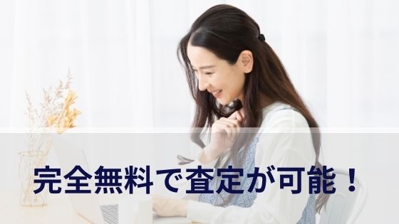 完全無料で査定が可能！